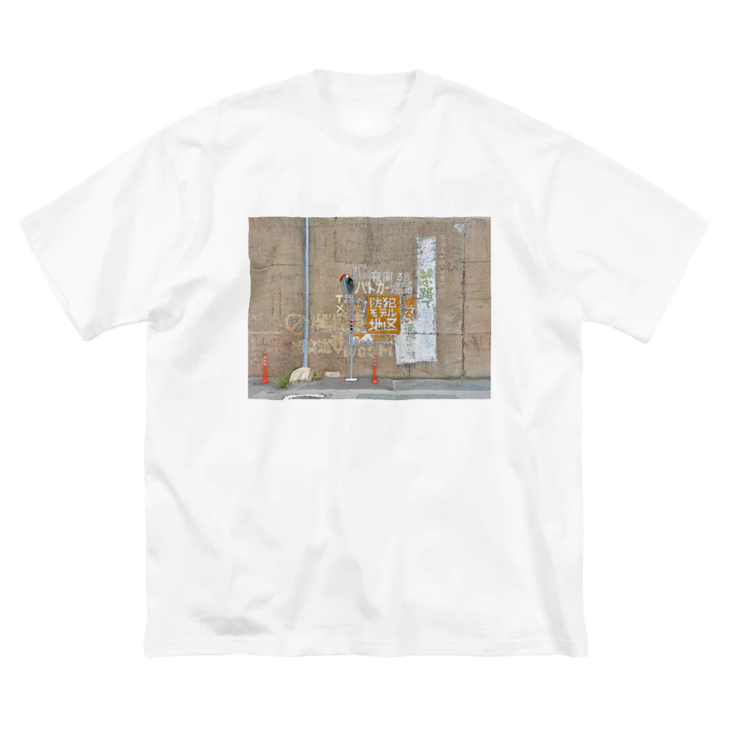 T散歩の防犯モデル地区 Big T-Shirt