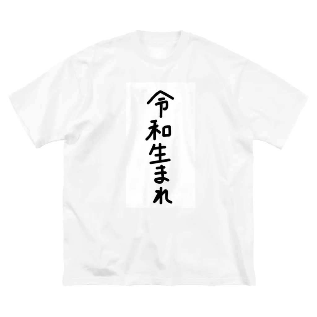 そらりねっとの令和生まれ ビッグシルエットTシャツ