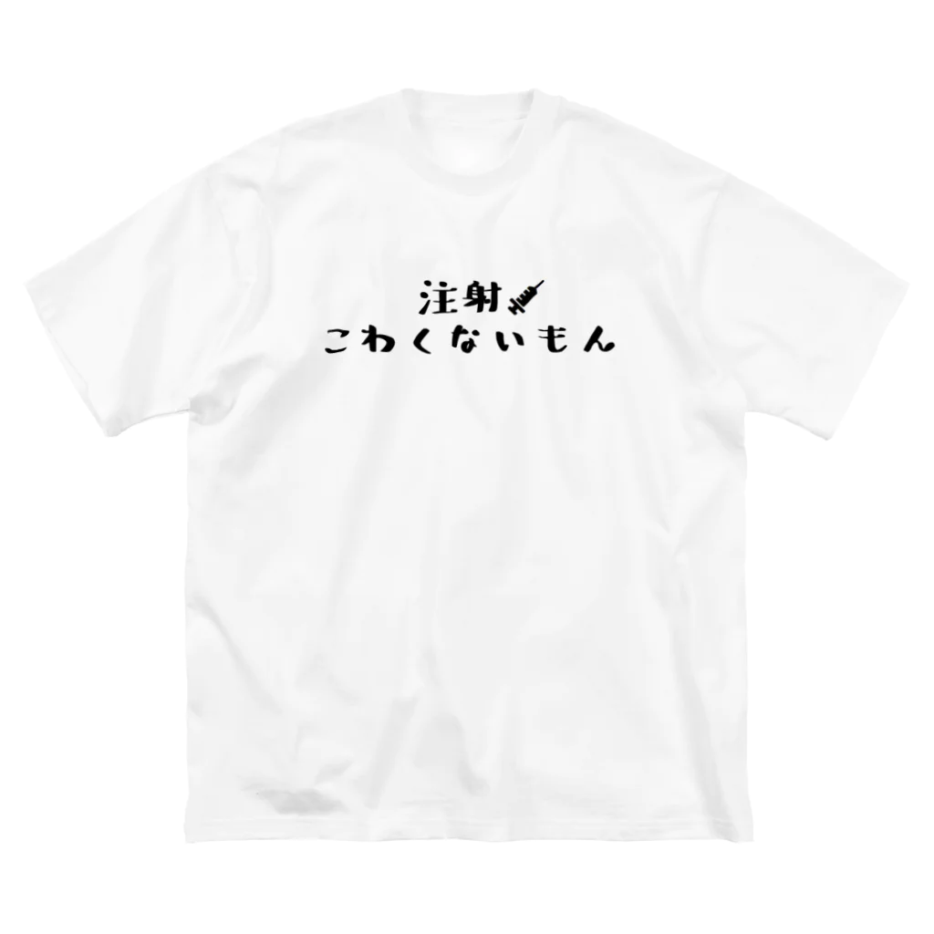 NullReferenceExceptionの注射こわくないもん ビッグシルエットTシャツ