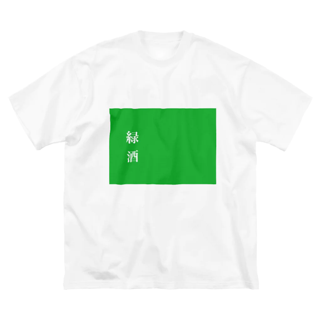 酒くずかーちゃんdesignの緑酒 Big T-Shirt