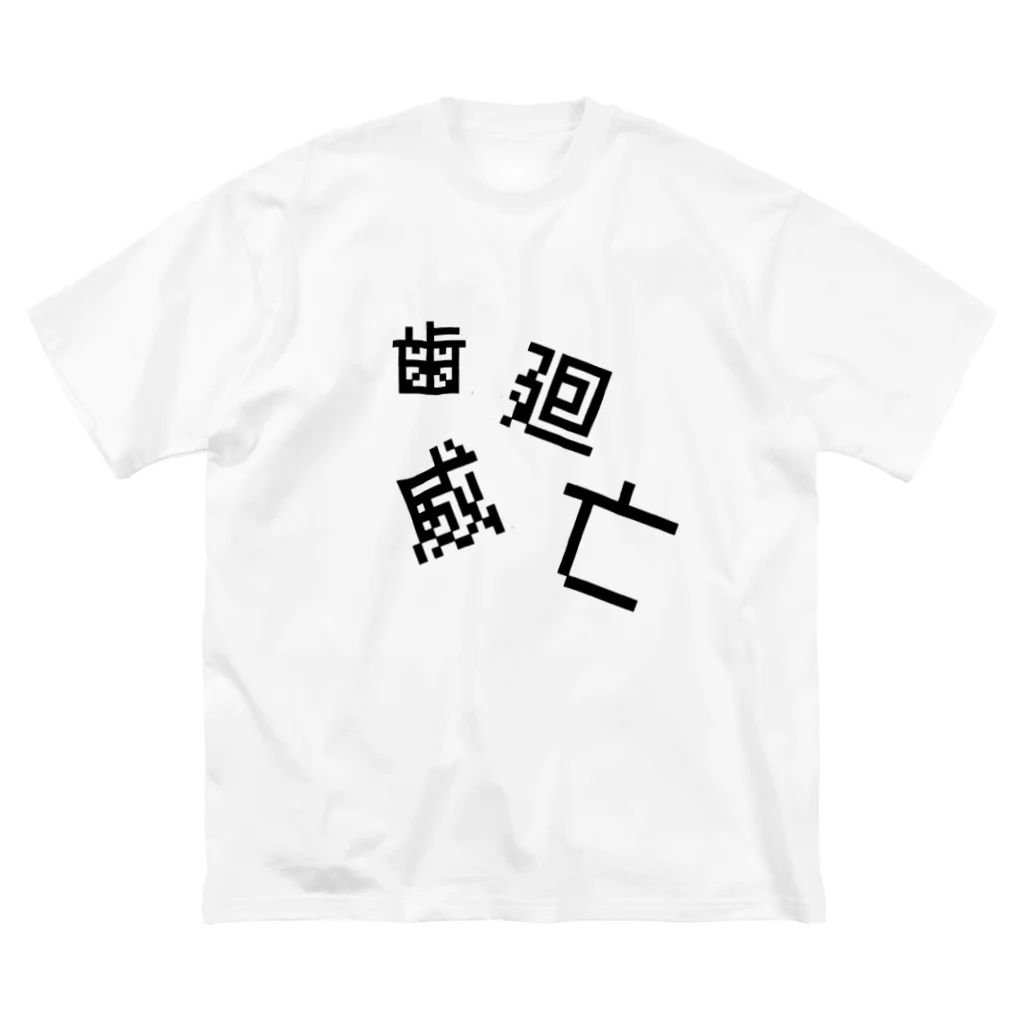 劇団ハイエナのFirst Dangerous_04-歯威廻亡- ビッグシルエットTシャツ