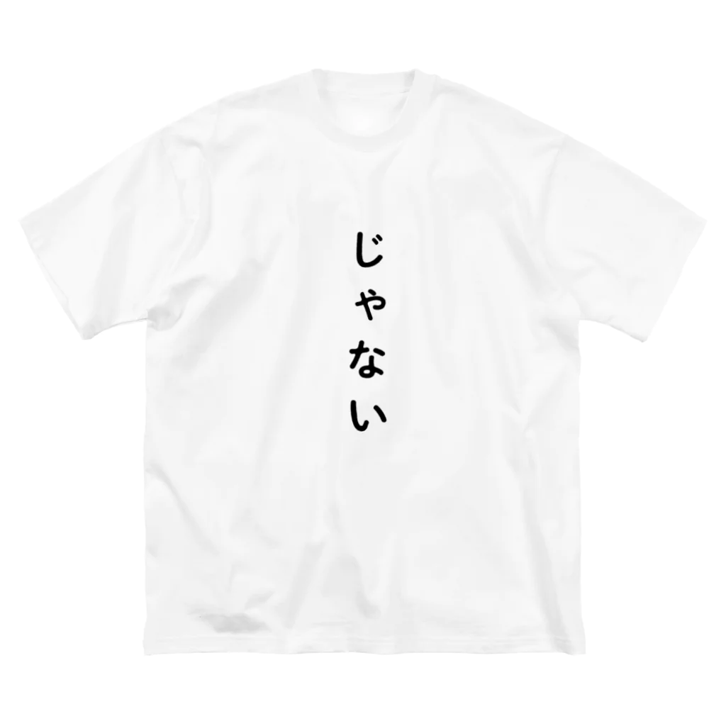 ateのじゃない ビッグシルエットTシャツ