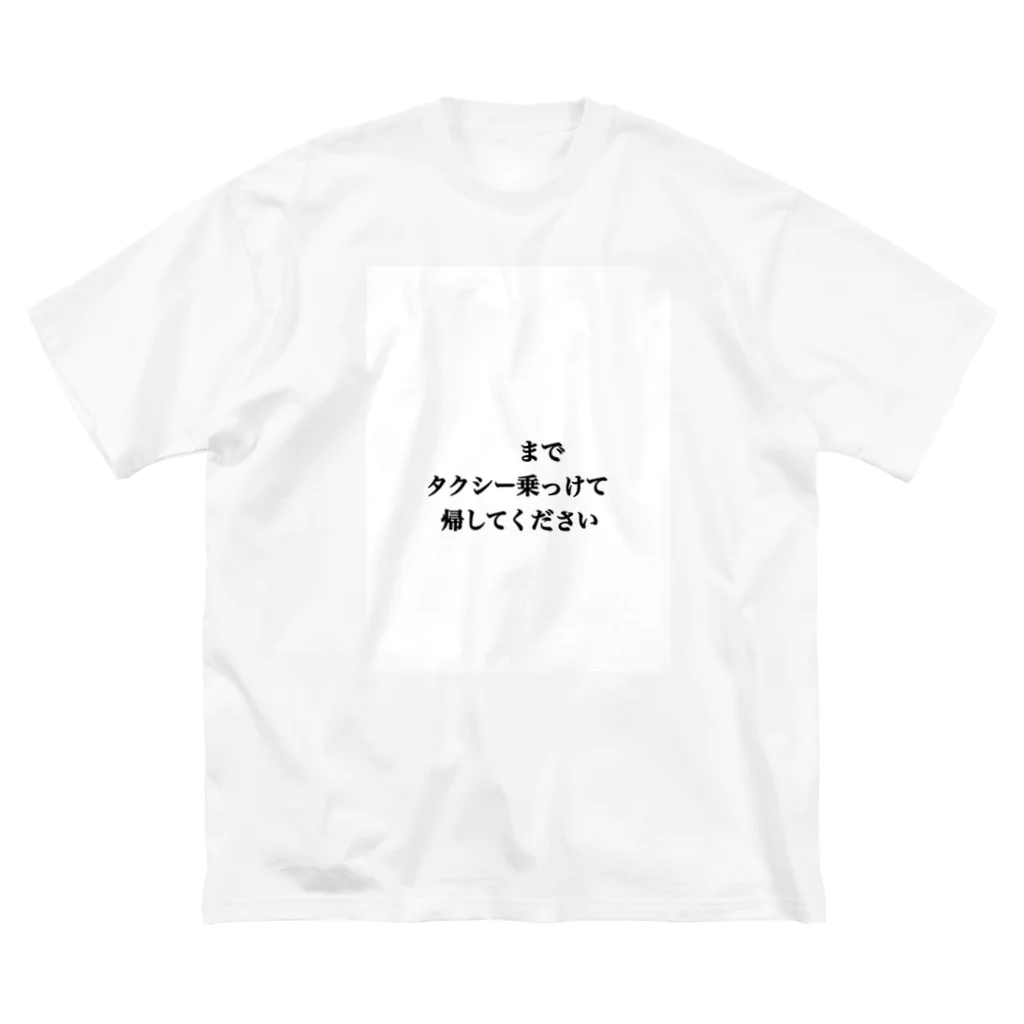 酒くずかーちゃんdesignの◯◯までタクシー乗っけて帰してください ビッグシルエットTシャツ