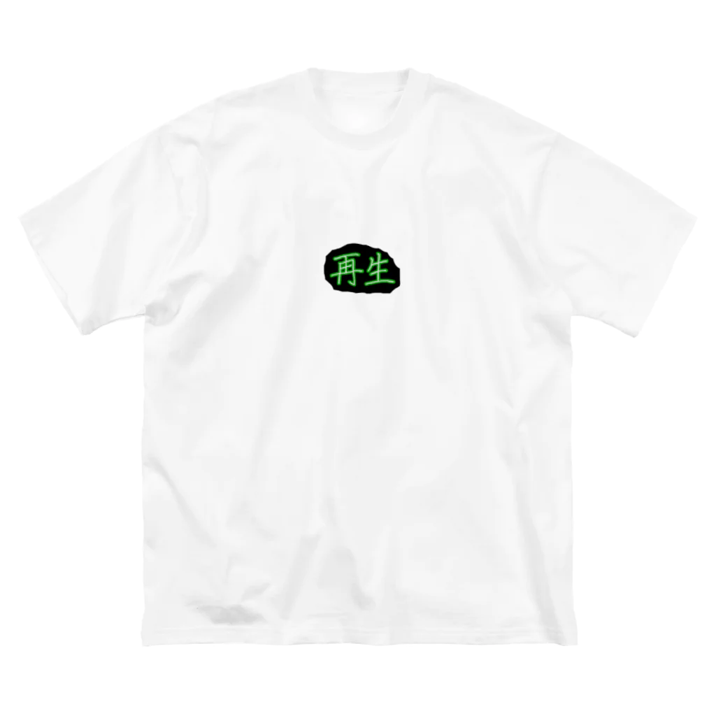 再生の再生 Big T-Shirt