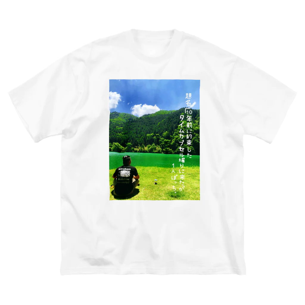 けいチャン🌽化け物製造工場のタイムカプセル Big T-Shirt