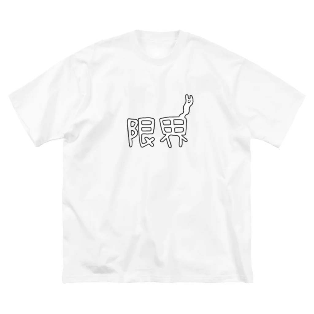 ねむいの限界うさぎ ビッグシルエットTシャツ