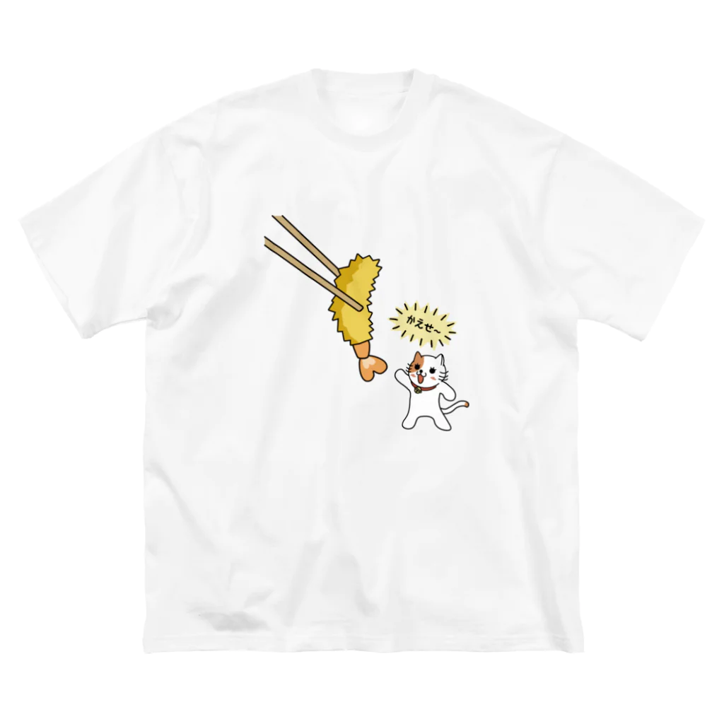 楽猫楽描しげ屋の大きなエビフライを返せ Big T-Shirt