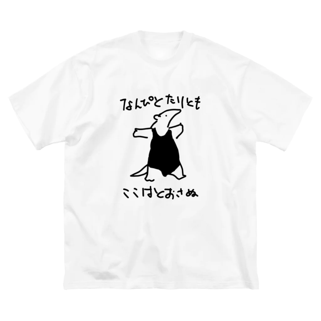 いきものや のの(本館)の通さぬミナミコアリクイ ビッグシルエットTシャツ