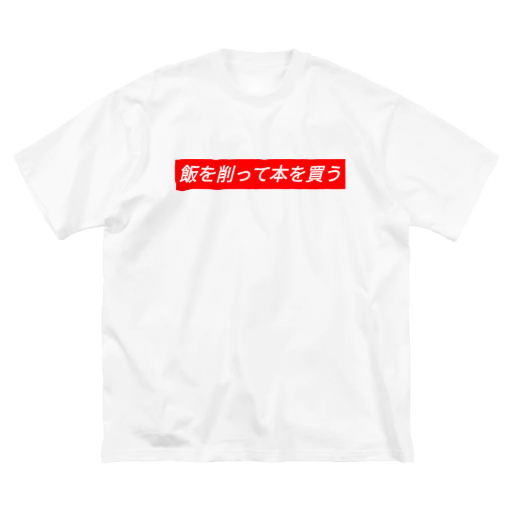 おつよんの飯を削って本を買う ビッグシルエットTシャツ