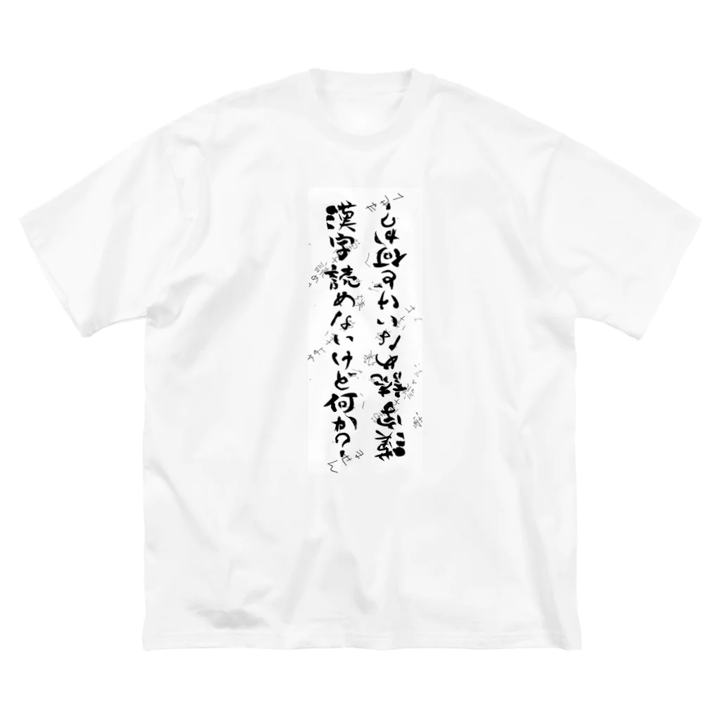 ma25rou商店の筆ペン落書き「漢字読めないけど何か？」 ビッグシルエットTシャツ