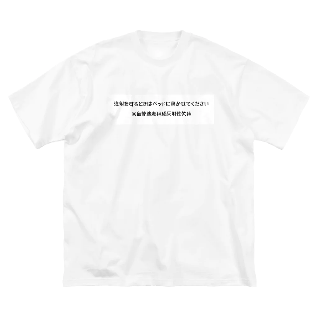 galah_addのfor血管迷走神経反射性失神注射用 ビッグシルエットTシャツ