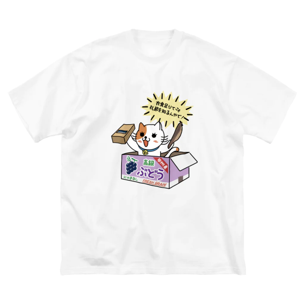 楽猫楽描しげ屋のダンボール（ぶどう） ビッグシルエットTシャツ