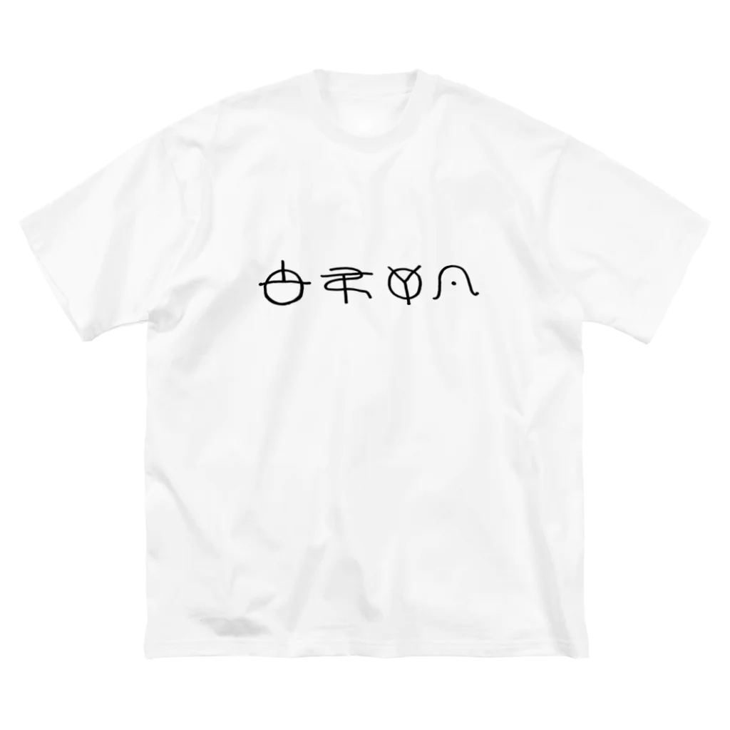 ももりこの古代文字グッズのやめたいT ビッグシルエットTシャツ