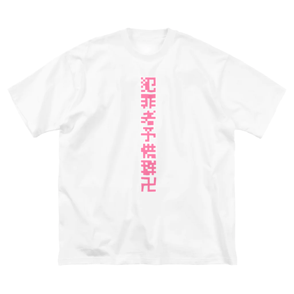 ぷりん。‎🕶の犯罪者予備群卍❕ ビッグシルエットTシャツ