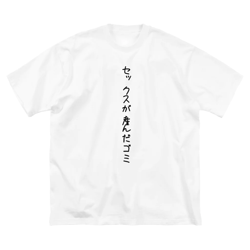 ぷりん。‎🕶のセックスが産んだゴミ(ᐡ •̥  ̫ •̥ ᐡ) Big T-Shirt