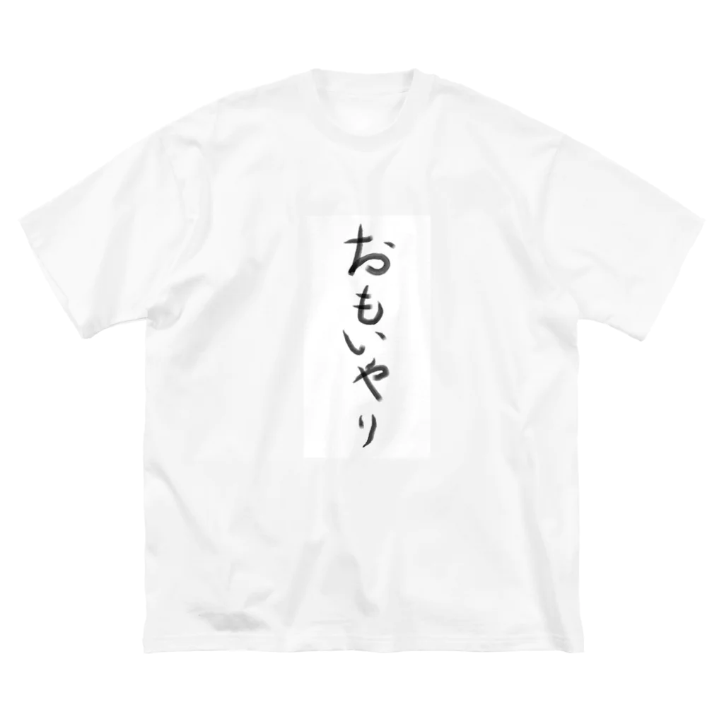 mimizuku2021のおもいやり ビッグシルエットTシャツ