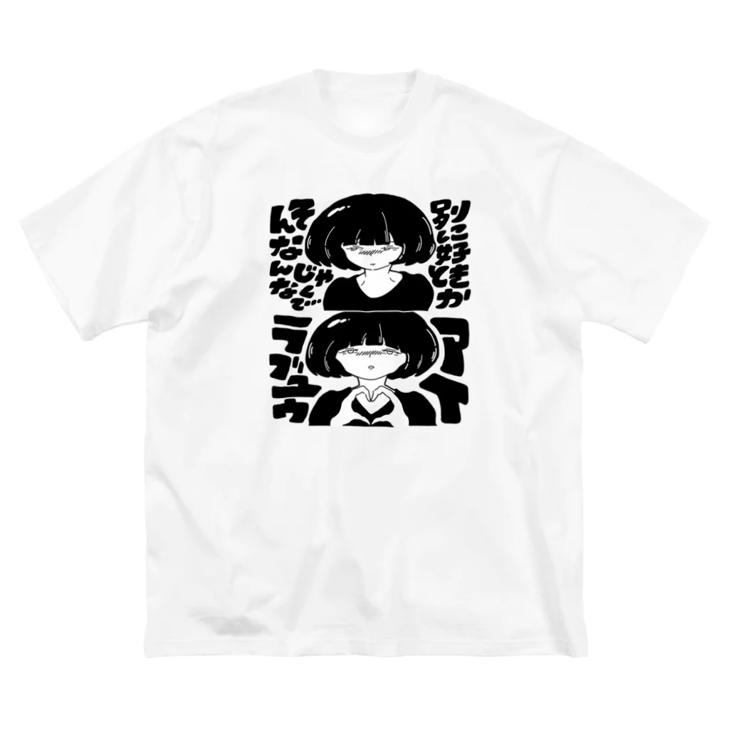 よくしまるかなこの別に好きとかそんなんじゃなくてアイラブユウ（黒色） ビッグシルエットTシャツ