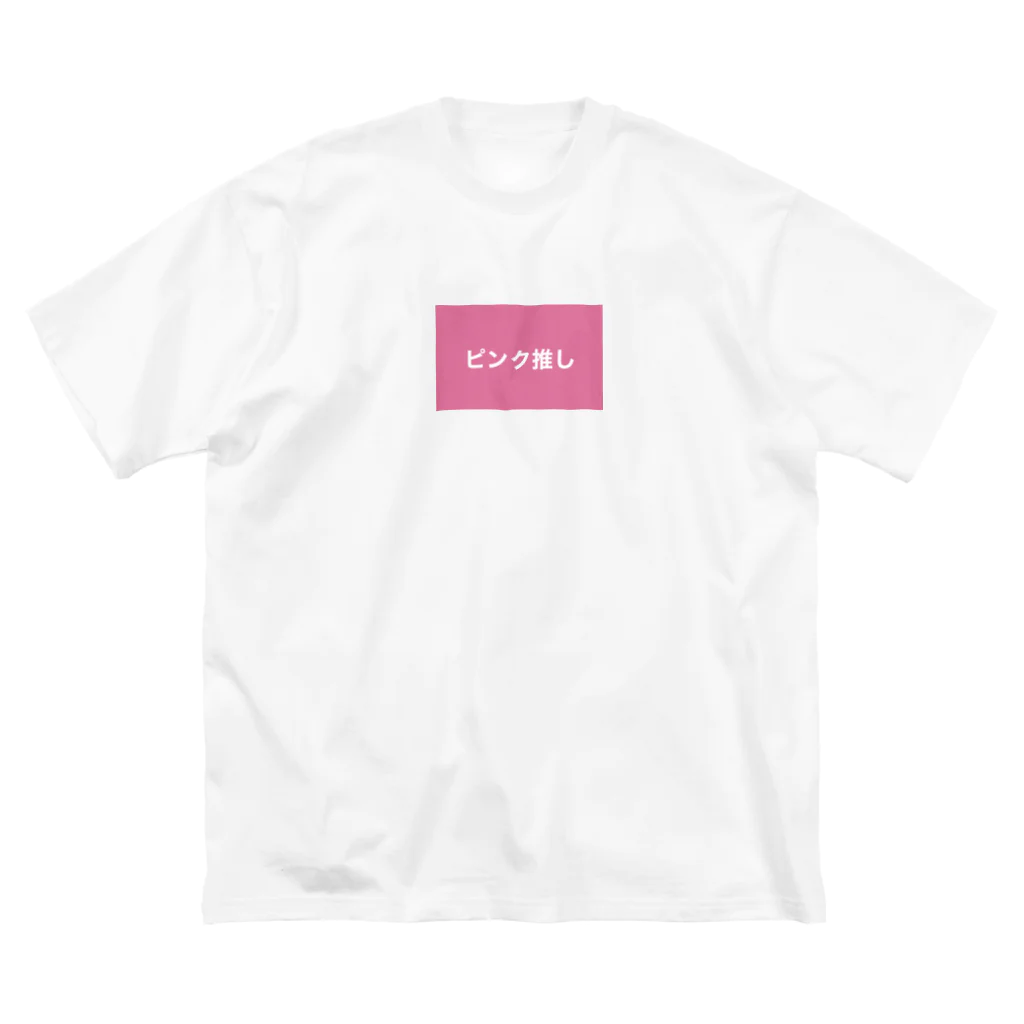 ケチャップ&マヨネーズのピンク推し ビッグシルエットTシャツ