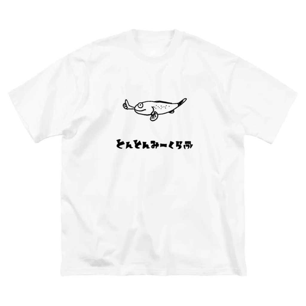 沖縄の屋敷しもべのお魚くらぶ、とんとんみー ビッグシルエットTシャツ