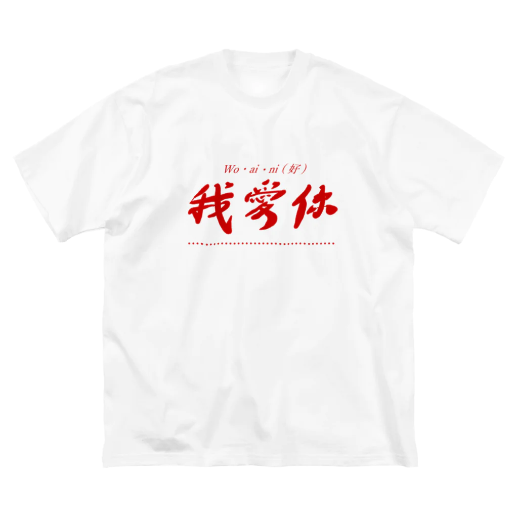 田舎の人の我爱你 ビッグシルエットTシャツ