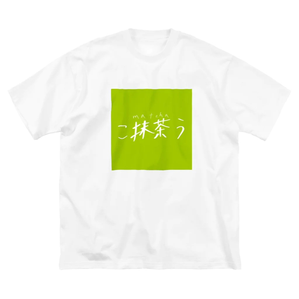 ふにゃのこ抹茶う ビッグシルエットTシャツ