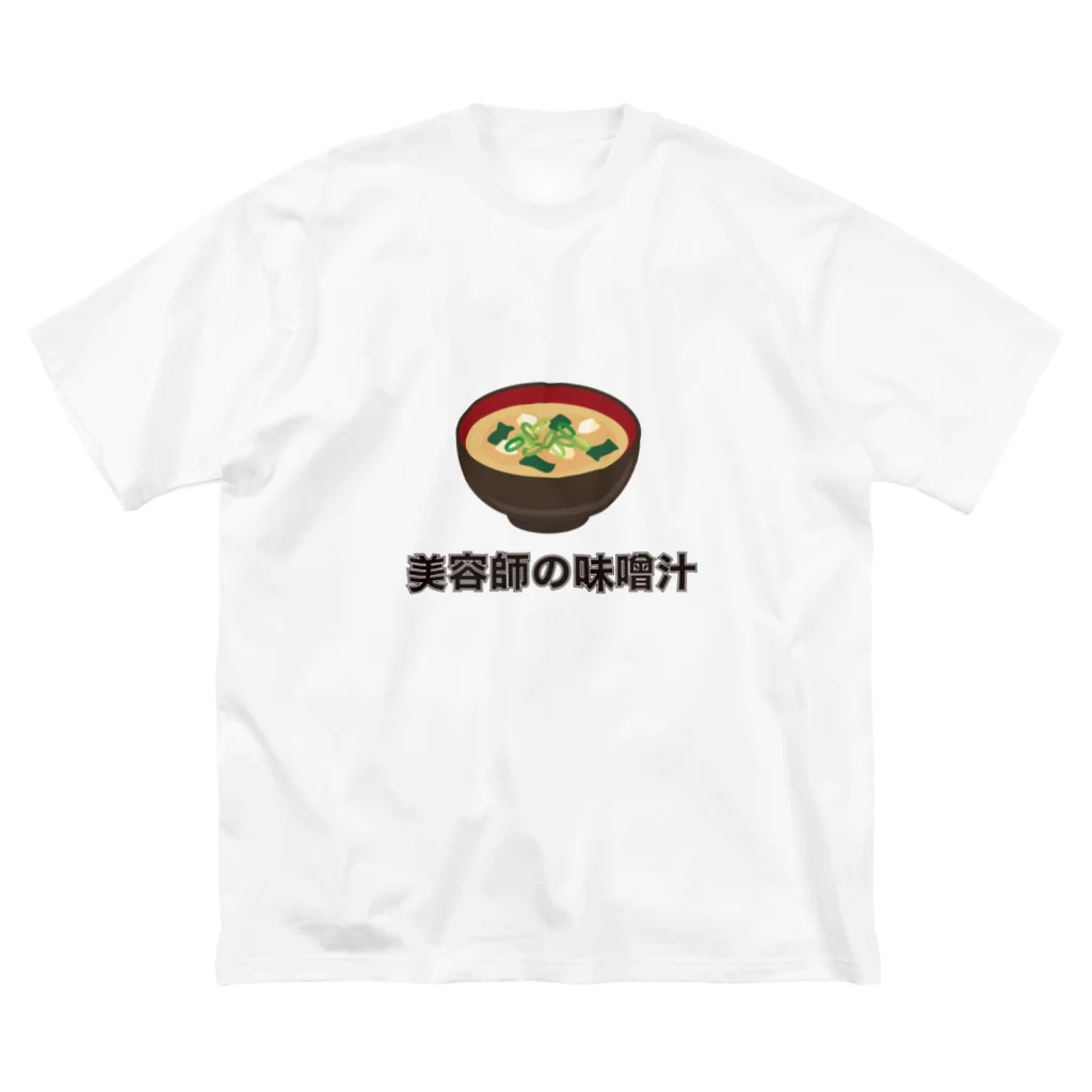 猛烈な紅鮭の部屋のテスト商品／保証しません「美容師の味噌汁」 Big T-Shirt