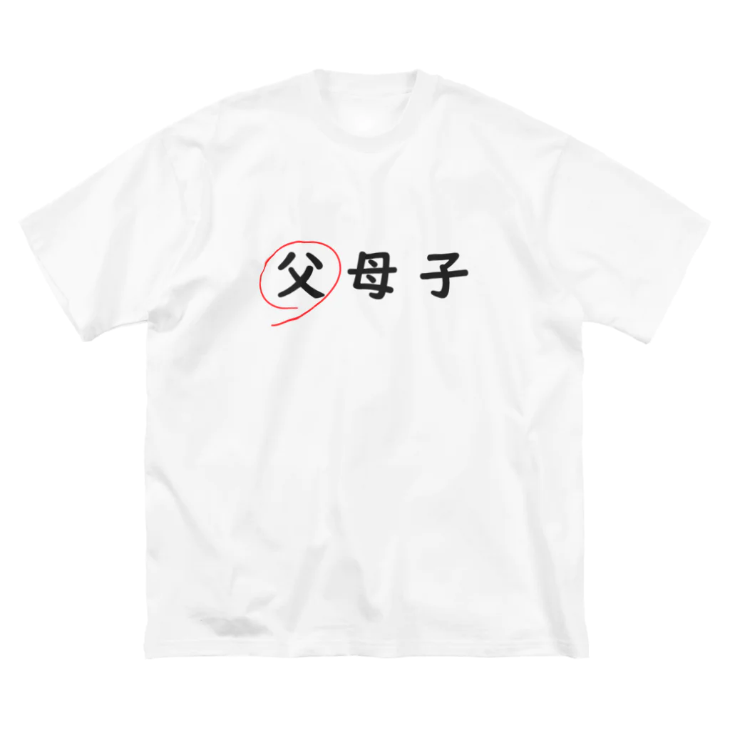 はちよんごの父母子(父) ビッグシルエットTシャツ