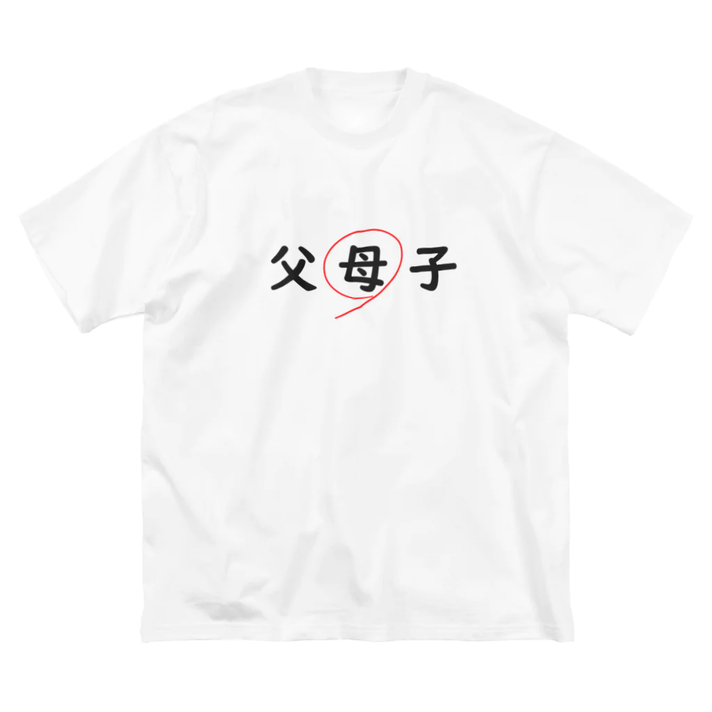 はちよんごの父母子(母) ビッグシルエットTシャツ