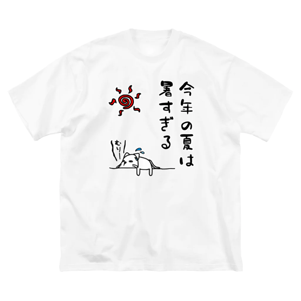 麦畑の今年の夏は暑すぎる ビッグシルエットTシャツ