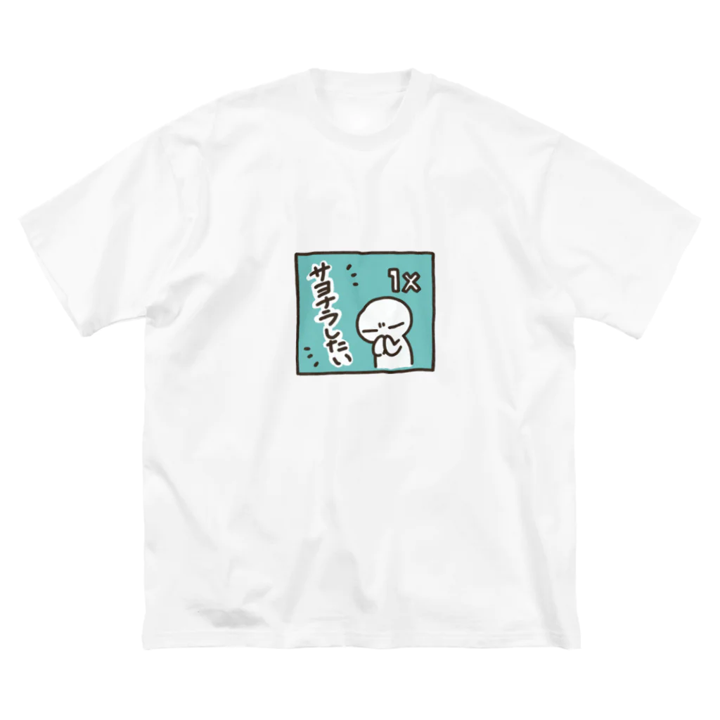 ゆるはたショップのサヨナラしたい ビッグシルエットTシャツ