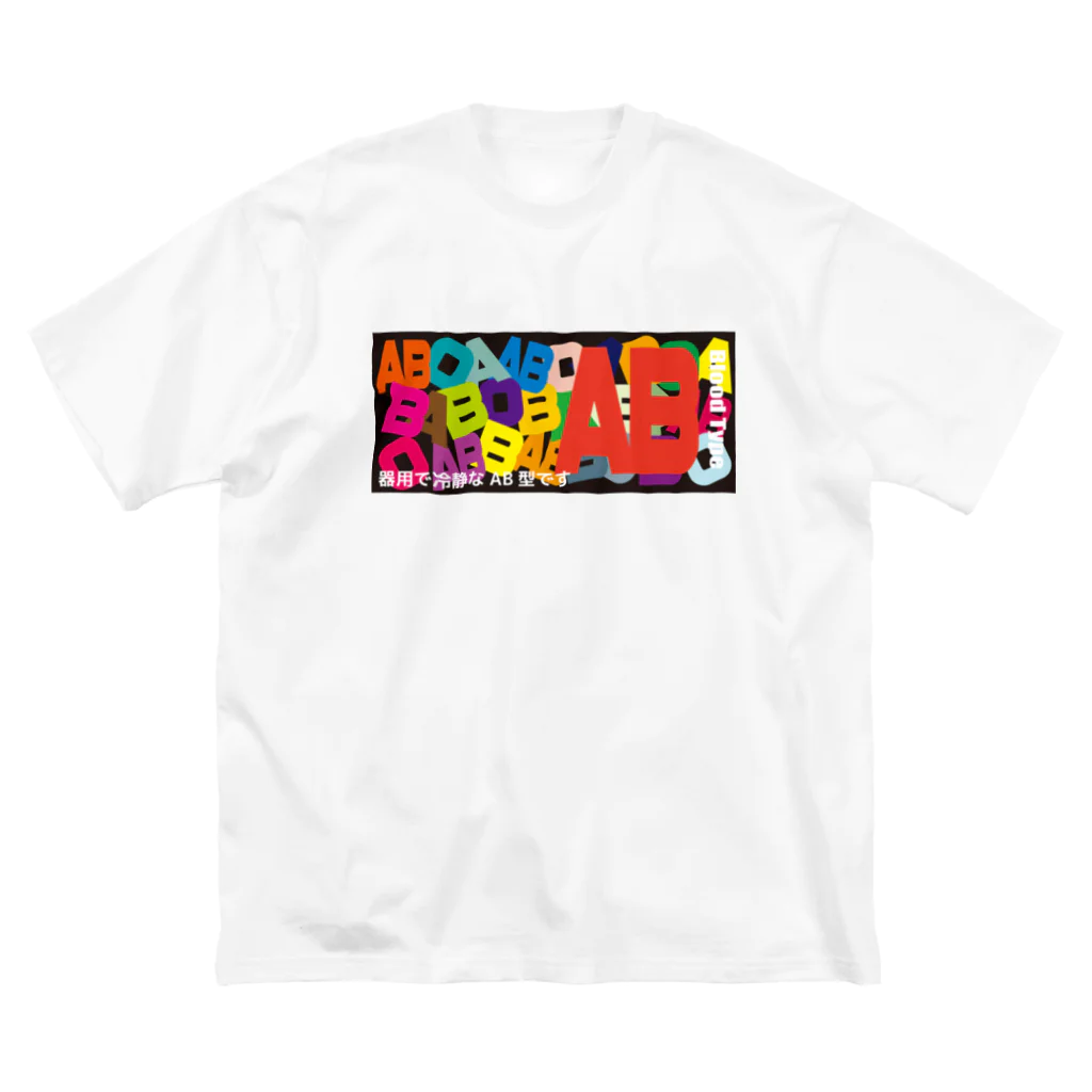 フォーヴァの血液型AB型 Big T-Shirt