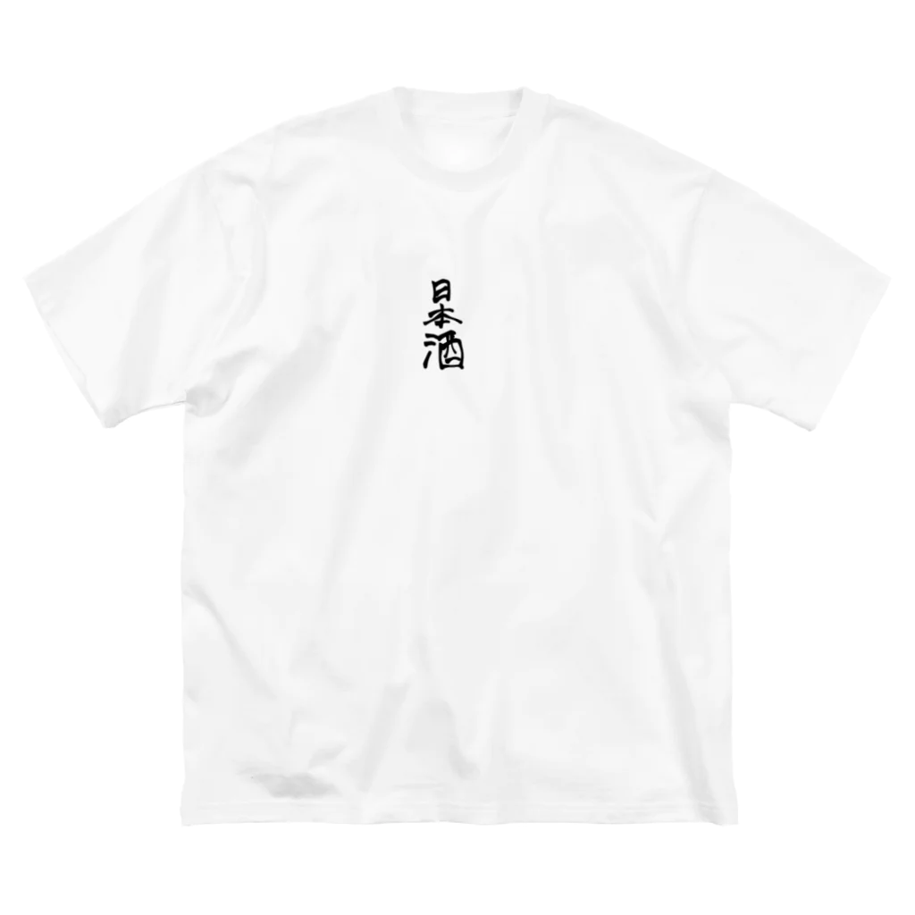 無名の酒といえばやっぱりこれだよねtee ビッグシルエットTシャツ