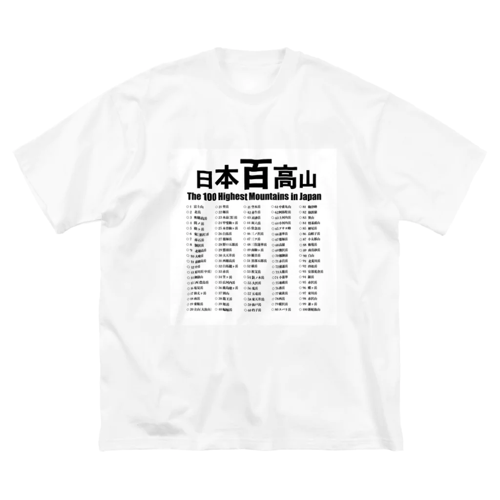 のぼるたべるあそ部の日本百高山 ビッグシルエットTシャツ