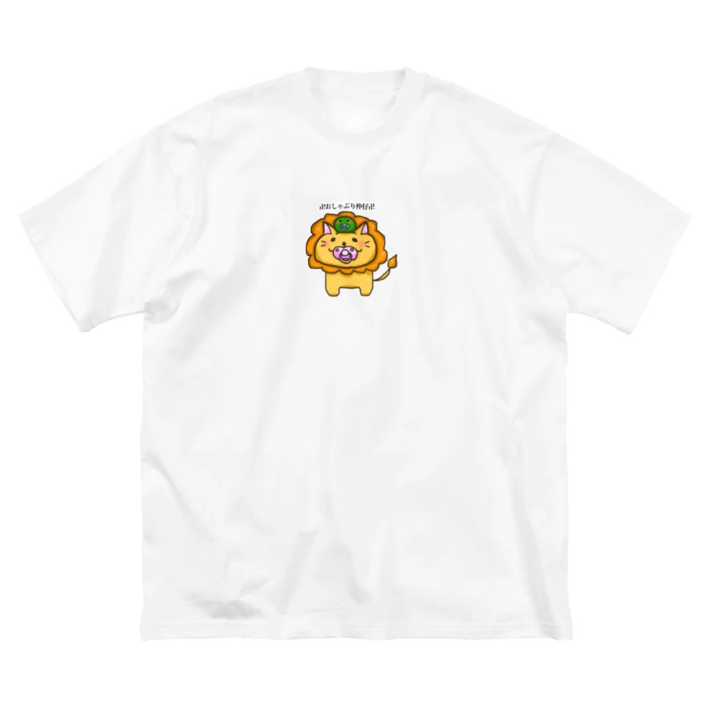 奏 れおん🦁🎧のおしゃぶりなかよしライオンとマリモ Big T-Shirt