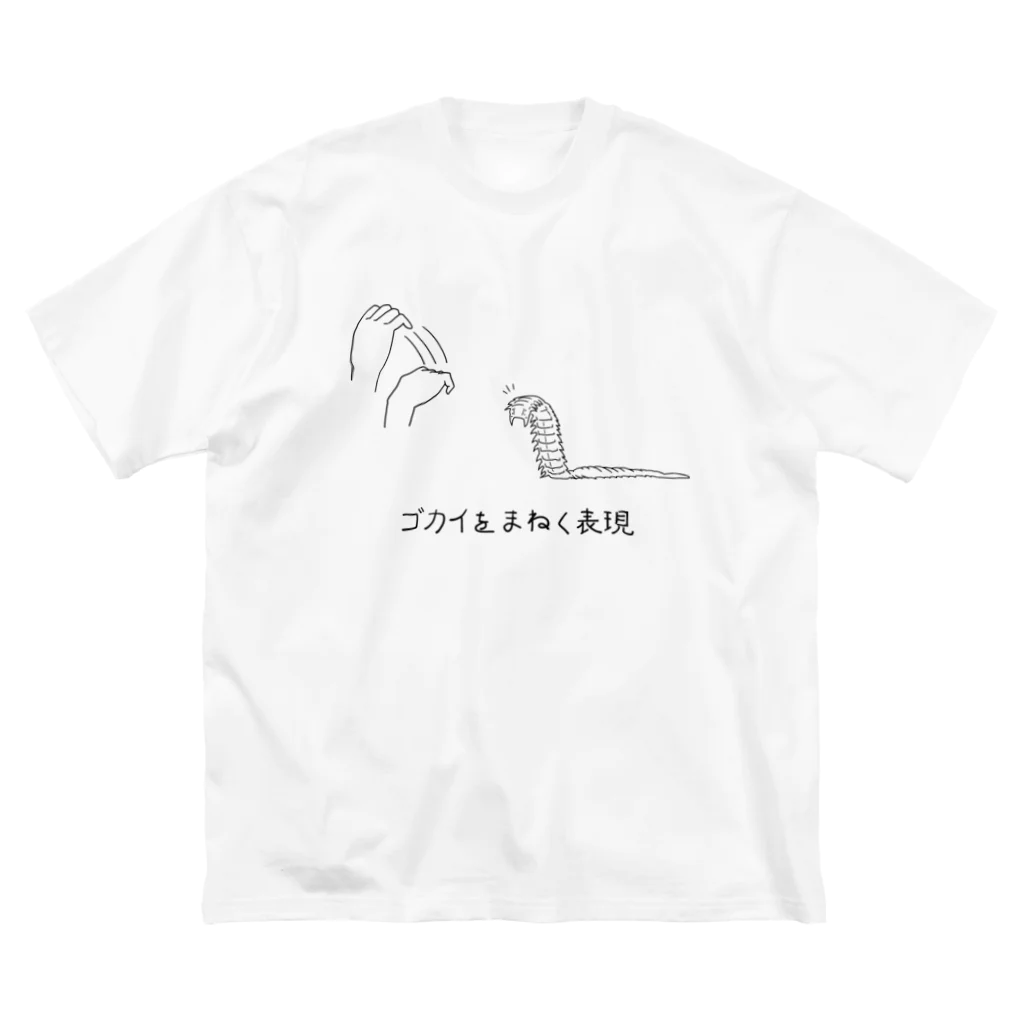 Asobuyerのゴカイをまねく表現（黒） ビッグシルエットTシャツ