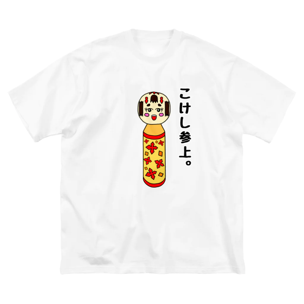 こけしやのこけし参上。(文字あり・背景透過) ビッグシルエットTシャツ