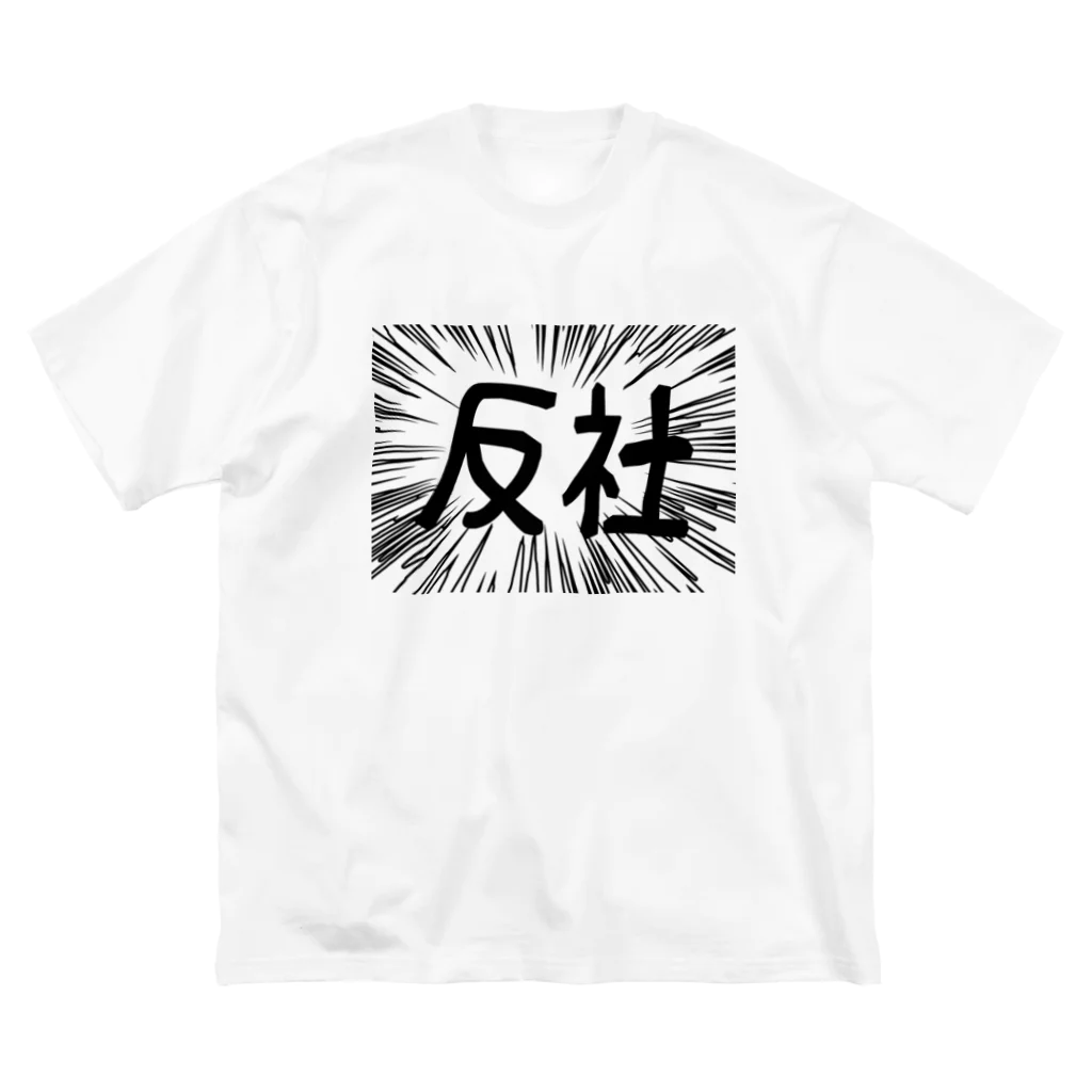 AAAstarsの反社 ビッグシルエットTシャツ