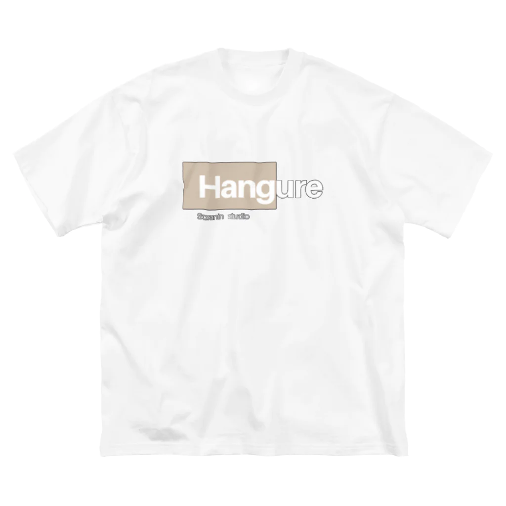 Soraninショップsuzuri店の半グレ　Hangure ビッグシルエットTシャツ