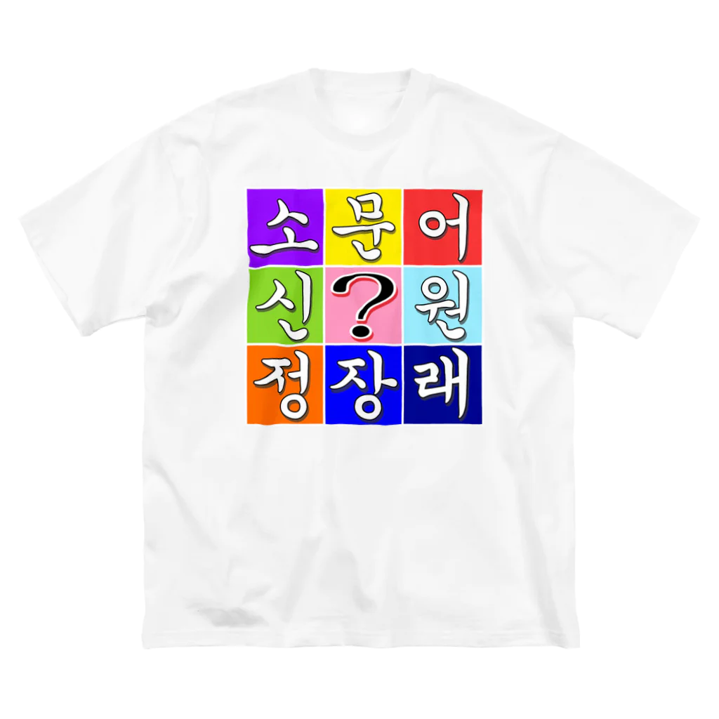 LalaHangeulのハングル　~ヒラメキ穴埋め~ Big T-Shirt