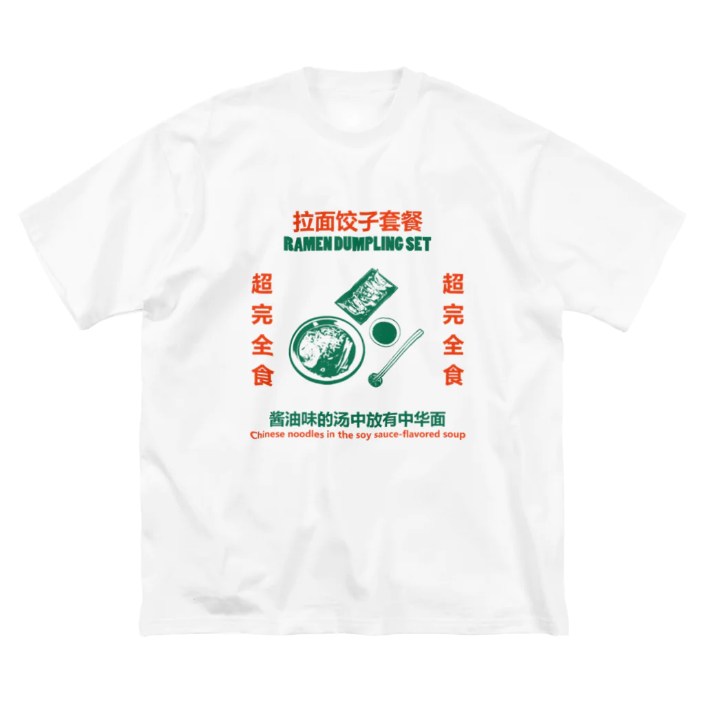 中華呪術堂（チャイナマジックホール）の拉面饺子套餐 Big T-Shirt