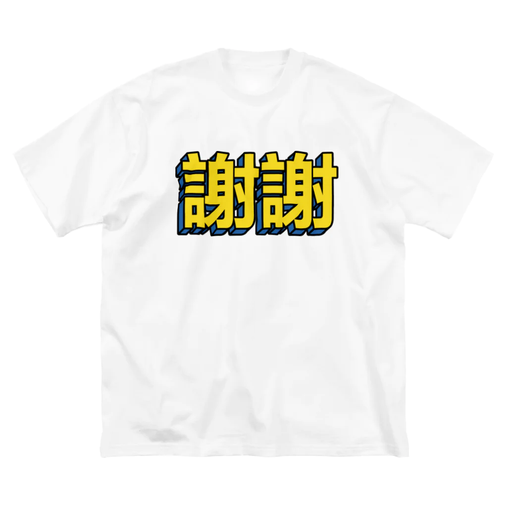中華呪術堂（チャイナマジックホール）の謝謝 Big T-Shirt