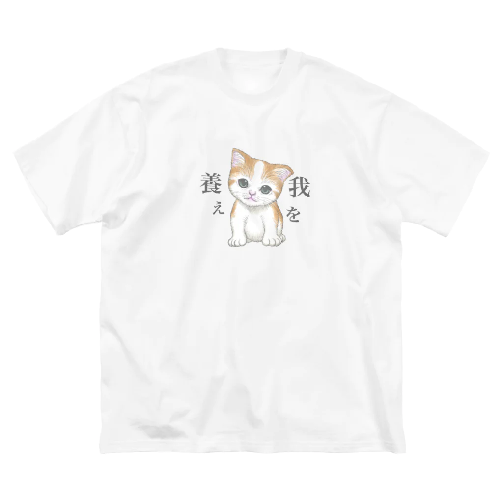 nya-mew（ニャーミュー）の我を養え ビッグシルエットTシャツ