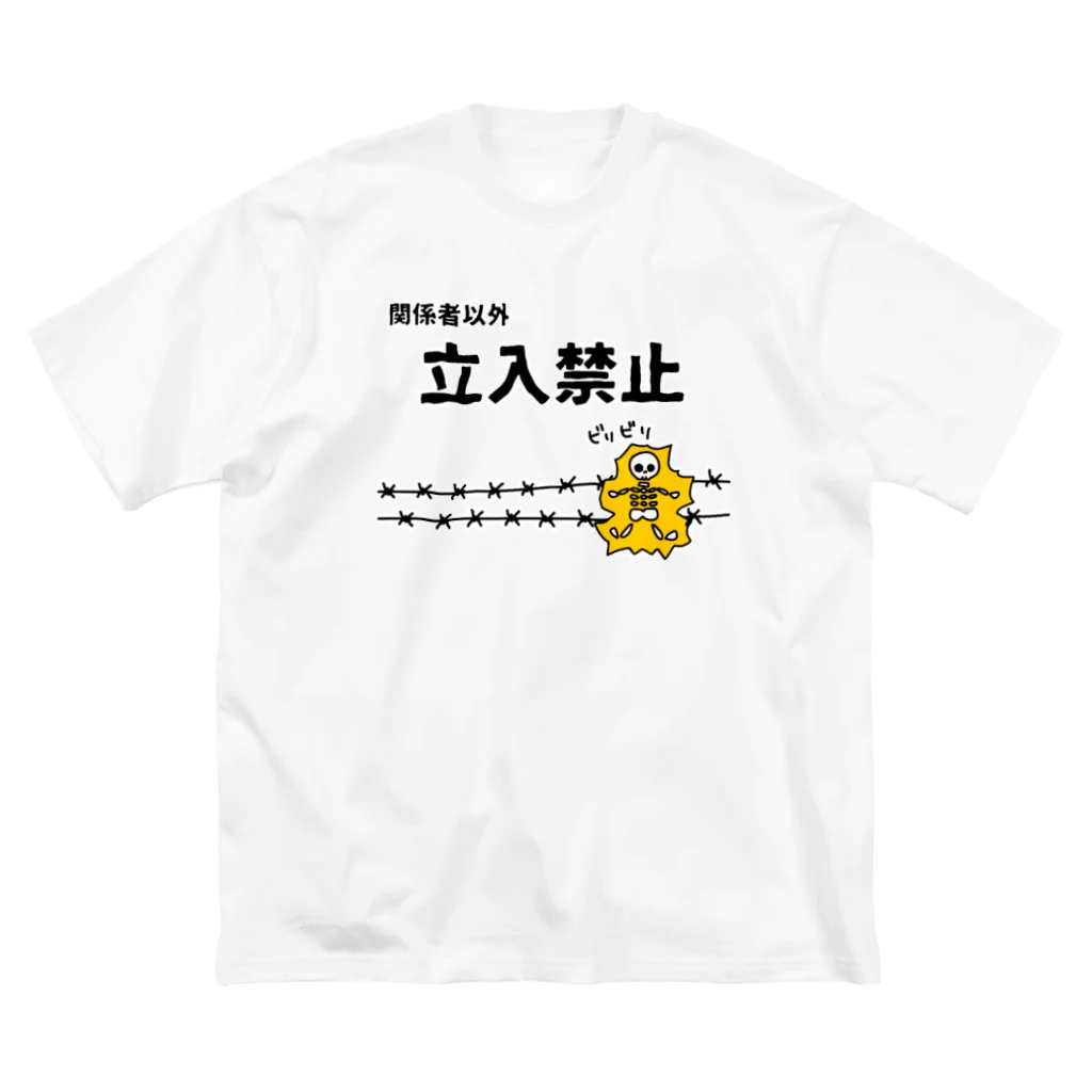 麦畑の立入禁止(電流ビリビリ) ビッグシルエットTシャツ