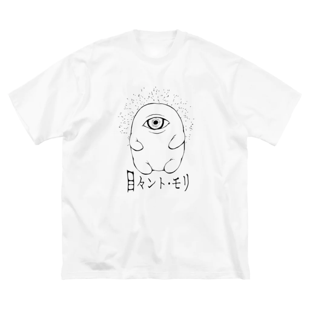 巣からこぼれたものの目々ント・モリ Big T-Shirt