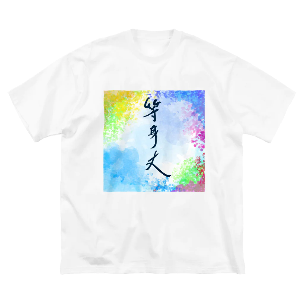 sHiKimaruの出ました！等身大！ Big T-Shirt