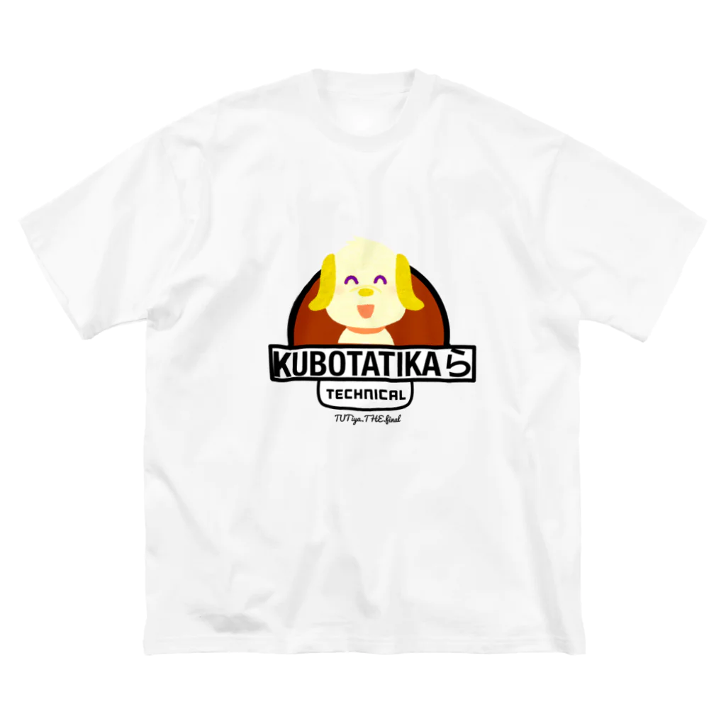 クボタチカらの店だこら！のクボタチカらの ビッグシルエットTシャツ