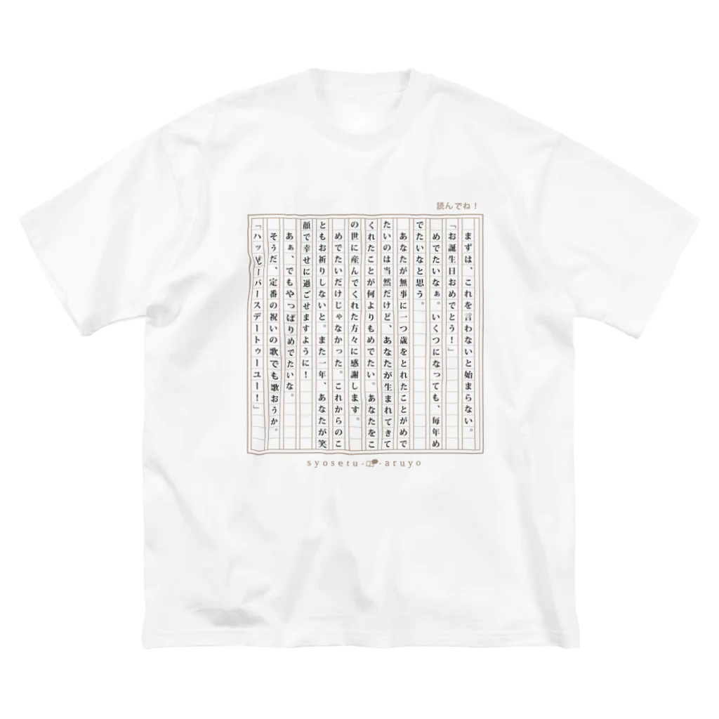 小説あるよの【誕生日祝い/シンプル】お誕生日おめでとう小説 Big T-Shirt