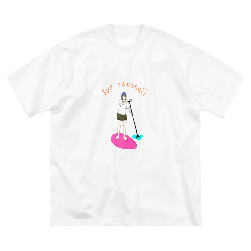 eagle_camp_のSUP たのしい　SUP めちゃすき ビッグシルエットTシャツ