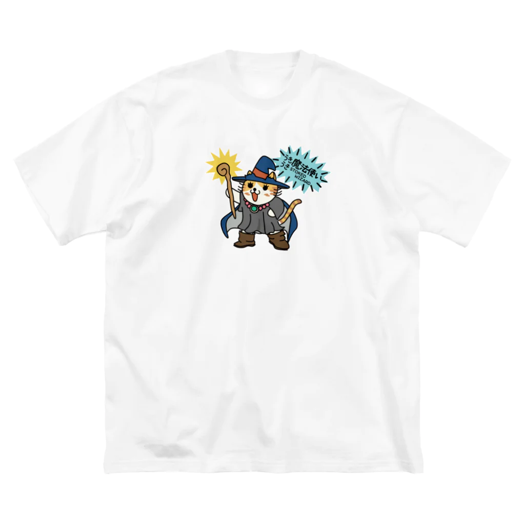 楽猫楽描しげ屋のうきうき魔法使い ビッグシルエットTシャツ