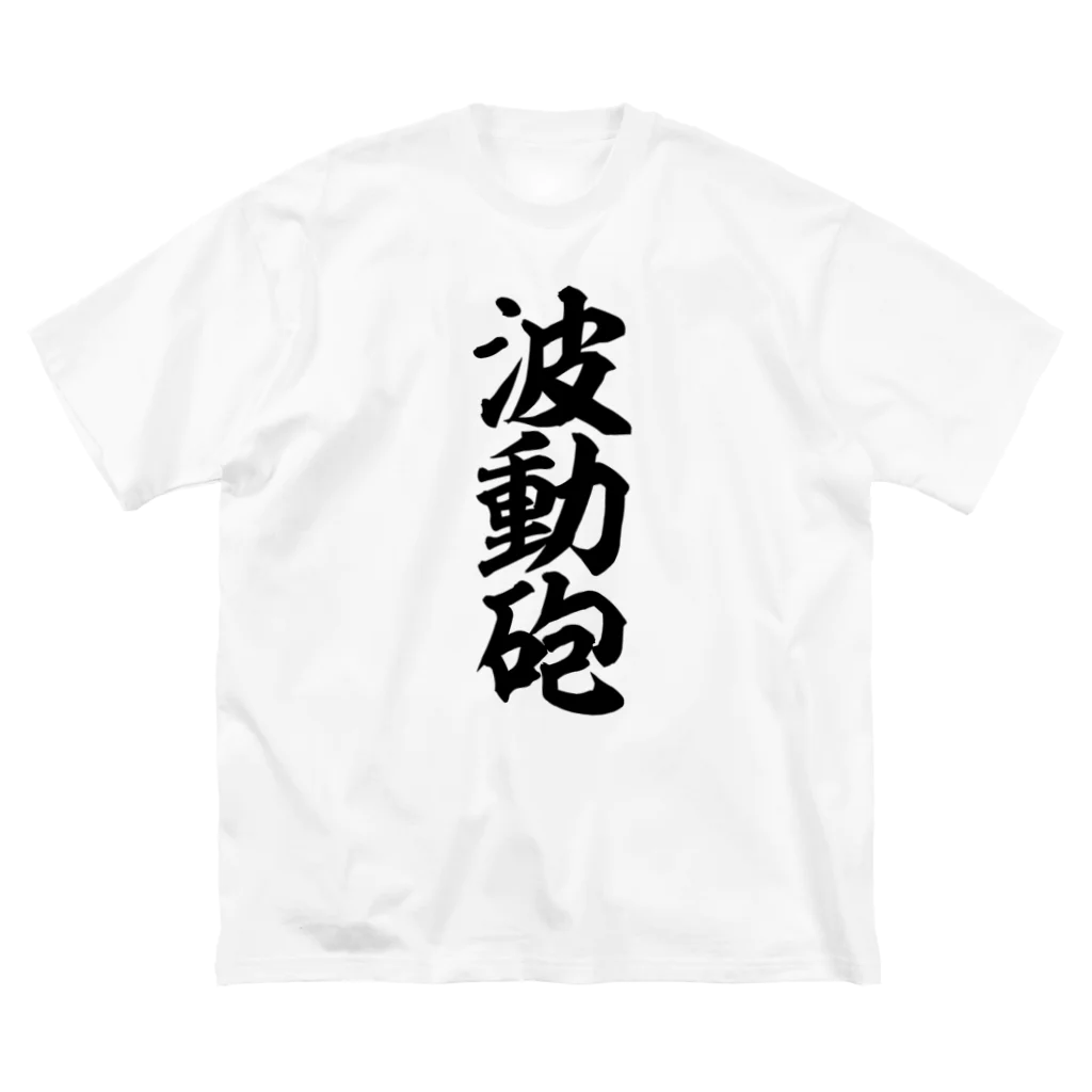 筆文字・漢字・漫画 アニメの名言 ジャパカジ JAPAKAJIの波動砲 Big T-Shirt